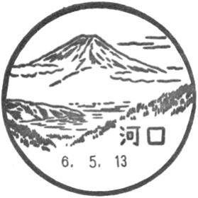 河口郵便局の風景印