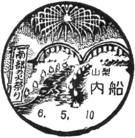 内船郵便局の風景印