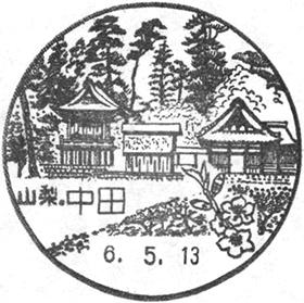 中田郵便局の風景印