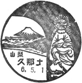 久那土郵便局の風景印