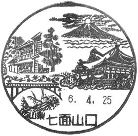 七面山口郵便局の風景印