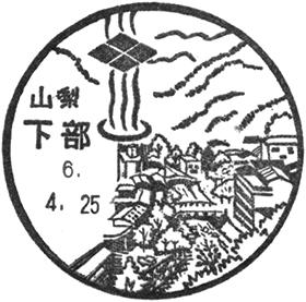 下部郵便局の風景印