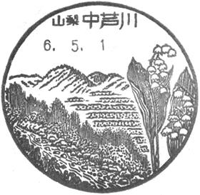 中芦川郵便局の風景印