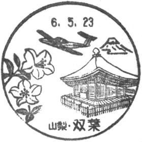 双葉郵便局の風景印