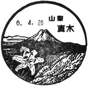 真木郵便局の風景印