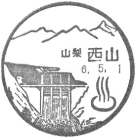 西山郵便局の風景印