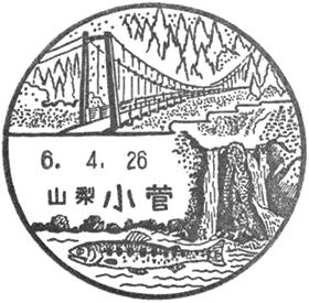 小菅郵便局の風景印