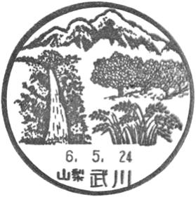武川郵便局の風景印