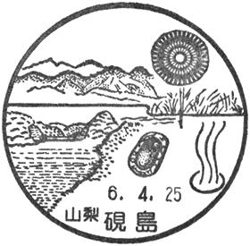 硯島郵便局の風景印