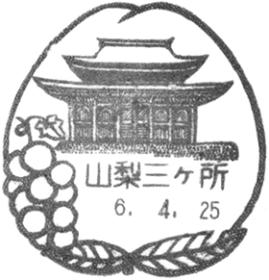 山梨三ヶ所郵便局の風景印