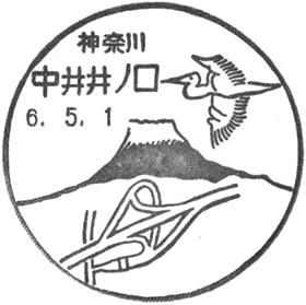 中井井ノ口郵便局の風景印