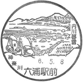 六浦駅前郵便局の風景印