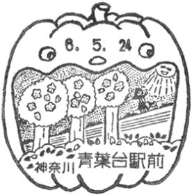 青葉台駅前郵便局の風景印