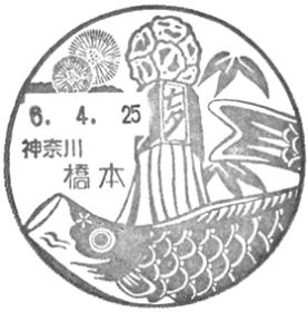 橋本郵便局の風景印