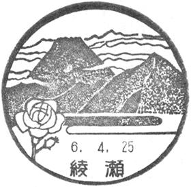 綾瀬郵便局の風景印