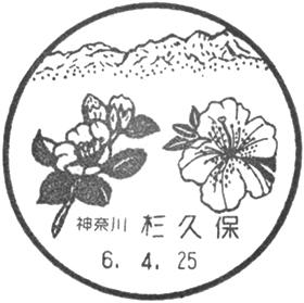 杉久保郵便局の風景印