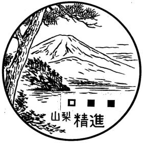 精進郵便局の風景印