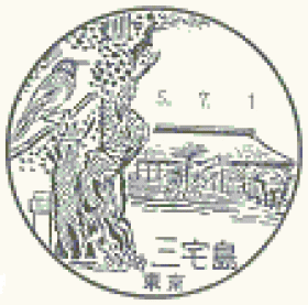 三宅島郵便局の風景印