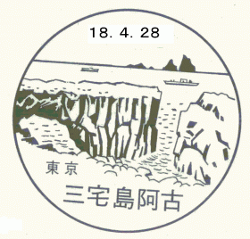 三宅島阿古郵便局の風景印