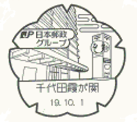 千代田霞が関郵便局の風景印