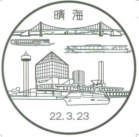 晴海支店の風景印