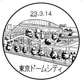 東京ドームシティ郵便局の風景印 日本郵便