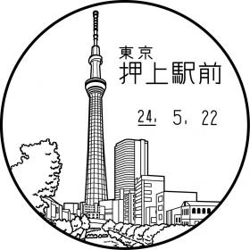 押上駅前郵便局の風景印