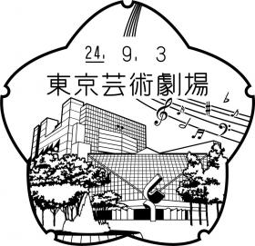 東京芸術劇場郵便局の風景印