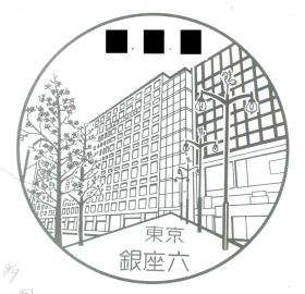 銀座六郵便局の風景印