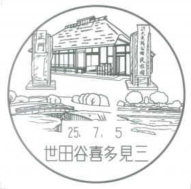 世田谷喜多見三郵便局の風景印