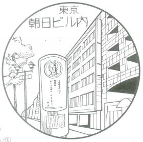 朝日ビル内郵便局の風景印