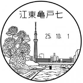 江東亀戸七郵便局の風景印