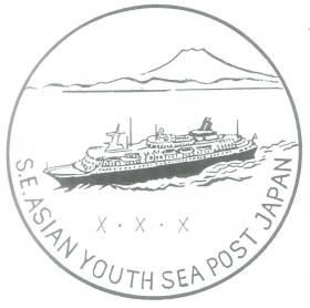 銀座郵便局「東南アジア青年の船」船内分室の風景印