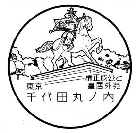千代田丸ノ内郵便局の風景印