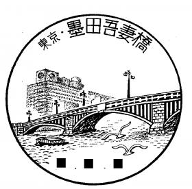 墨田吾妻橋郵便局の風景印