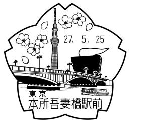 本所吾妻橋駅前郵便局の風景印