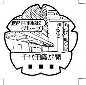 千代田霞が関郵便局の風景印