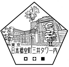 日本橋室町三井タワー内郵便局