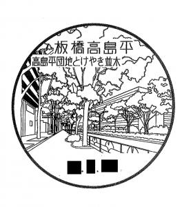 板橋高島平郵便局の風景印