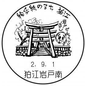 狛江岩戸南郵便局の風景印