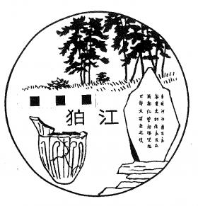 狛江郵便局の風景印