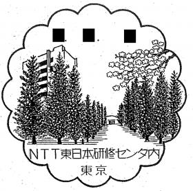 NTT東日本研修センタ内郵便局の風景印