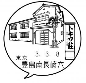 豊島南長崎六郵便局の風景印