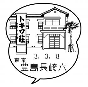 豊島長崎六郵便局の風景印
