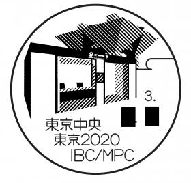 東京中央郵便局　東京2020IBC/MPC分室の風景印