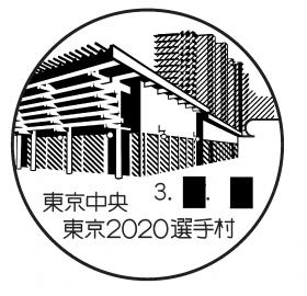 東京中央郵便局　東京2020選手村分室の風景印