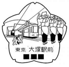 大塚駅前郵便局の風景印
