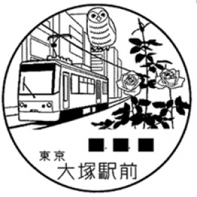 大塚駅前郵便局の風景印