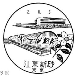 江東新砂郵便局の風景印