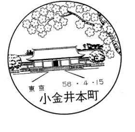 小金井本町郵便局の風景印
